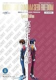 MOVIE WALKERムック 永久保存版『機動戦士ガンダムSEED FREEDOM』Special Edition 運命に抗う意志