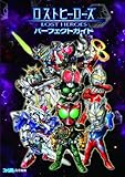 ロストヒーローズ パーフェクトガイド (ファミ通の攻略本)