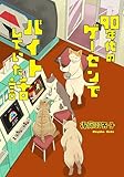 90年代のゲーセンでバイトしていた話 (パヤパヤブックス)