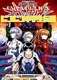 新世紀エヴァンゲリオン ピコピコ中学生伝説(1) (角川コミックス・エース)