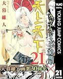 天上天下 モノクロ版 21 (ヤングジャンプコミックスDIGITAL)