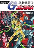 機動武闘伝Gガンダム 綺羅の章 (角川スニーカー文庫)