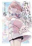 みいちゃんと山田さん(6)絵本付き特装版 (講談社キャラクターズA)