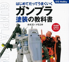 プラモデルの塗装とかいう凝るとめっちゃお金かかる趣味