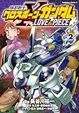 機動戦士クロスボーン・ガンダム LOVE&PIECE（2） (角川コミックス・エース)