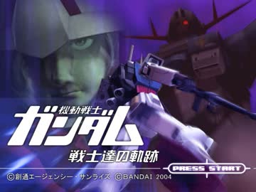 機動戦士ガンダム 戦士達の軌跡 このゲームのスタッフ幾ら何でもガンダム好きすぎるだろ Gundam Log ガンダムまとめブログ 機動戦士ガンダム 戦士達の軌跡 このゲームのスタッフ幾ら何でもガンダム好きすぎるだろ Gundam Log ガンダムまとめブログ