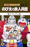大長編ドラえもん７ のび太と鉄人兵団 (てんとう虫コミックス)