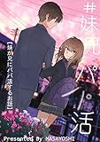 ＃妹兄パパ活 1