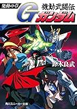 機動武闘伝Gガンダム 発動の章 (角川スニーカー文庫)