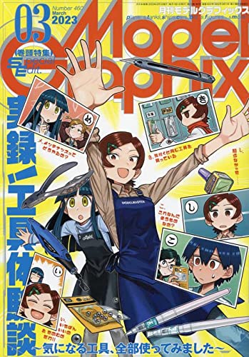 モデルグラフィックス 2023年 03 月号 [雑誌]