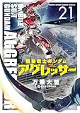 機動戦士ガンダム アグレッサー (21)