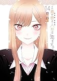 その着せ替え人形は恋をする 14巻 (デジタル版ヤングガンガンコミックス)