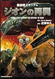 機動戦士ガンダム ジオンの再興 (角川コミックス・エース)