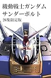『機動戦士ガンダムサンダーボルト』26集限定版 描きおろしBOOK付き