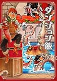 ダンジョン飯 3巻 (HARTA COMIX)