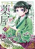 薬屋のひとりごと 1巻 (デジタル版ビッグガンガンコミックス)