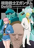 機動戦士Zガンダム Define　シャア・アズナブル グリプス戦役 22 (角川コミックス・エース)