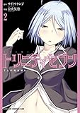 トリニティセブン 7人の魔書使い(2) トリニティセブン 7人の魔書使い (ドラゴンコミックスエイジ)
