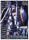 『機動戦士ガンダムサンダーボルト』24集限定版 扉絵カラーBOOK付き (ビッグコミックス)