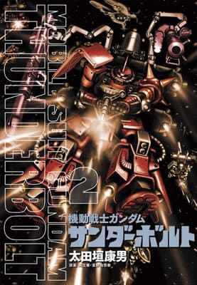 【ガンダム サンダーボルト】最初から最後までサイコザクが強すぎた