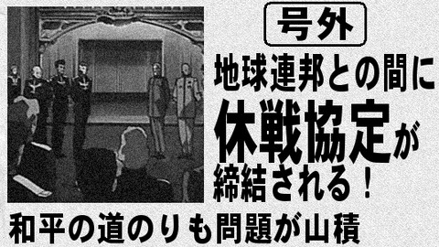 ガンダムとかの最終回「敵を倒したぞ！休戦協定が結ばれて戦いが終わってめでたしめでたしだ！」←この展開いらなくね？