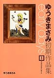 ゆうきまさみ初期作品集 early days(1) (カドカワデジタルコミックス)