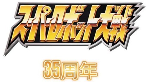 ※今年のスパロボ35周年で発表しそうなもの