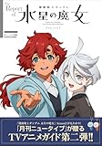 The Report of 機動戦士ガンダム 水星の魔女 Season2