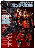機動戦士ガンダム サンダーボルト（２６） (ビッグコミックススペシャル)