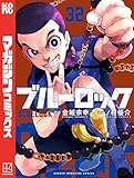 ブルーロック（３２） (週刊少年マガジンコミックス)
