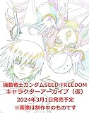 機動戦士ガンダムSEED FREEDOM キャラクターアーカイブ(仮)