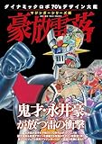 ダイナミックロボ70'sデザイン大鑑 マジンガーシリーズ編 豪放雷落