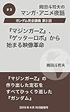 ガンダム完全講義3：『マジンガーZ』、『ゲッターロボ』から始まる映像革命 岡田斗司夫マンガ・アニメ夜話