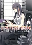 ビブリア古書堂の事件手帖(1) (角川コミックス・エース)