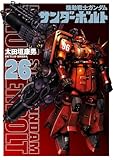 『機動戦士ガンダムサンダーボルト』26集限定版 描きおろしBOOK付き (ビッグコミックス)