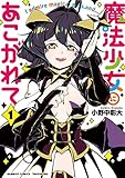 魔法少女にあこがれて【電子限定特典付き】 (1) (バンブーコミックス)