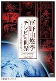 富野由悠季“テレビ"の世界 ~TVサイズ主題歌全集~