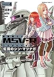 機動戦士ガンダム MSV-R 宇宙世紀英雄伝説 虹霓のシン・マツナガ(4) (角川コミックス・エース)