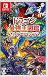 ドラゴン最強王図鑑 バトルコロシアム -Switch