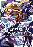 機動戦士ガンダム 水星の魔女 ヴァナディースハート(3) (角川コミックス・エース)