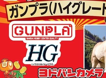 「ヨドバシ ガンプラ福袋2026（ハイグレード）の夢」の中身が判明！