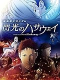 機動戦士ガンダム 閃光のハサウェイ