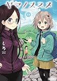 ヤマノススメ　25【電子書店共通特典イラスト付】 (アース・スターコミックス)