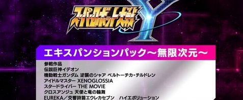 【スパロボY】エキスパンションパックは4400円！妥当か？