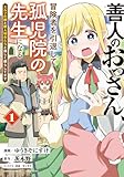 善人のおっさん、冒険者を引退して孤児院の先生になる エルフの嫁と獣人幼女たちと楽しく暮らしてます (1) (バンブーコミックス 異世界BC)