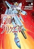 機動戦士ガンダムF91プリクエル(6) (角川コミックス・エース)