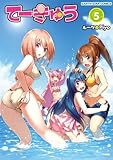 てーきゅう　5 (アース・スターコミックス)