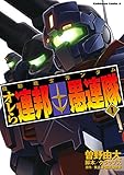 機動戦士ガンダム オレら連邦愚連隊(1) (角川コミックス・エース)