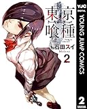 東京喰種トーキョーグール 2 東京喰種トーキョーグール リマスター版 (ヤングジャンプコミックスDIGITAL)