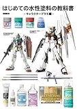はじめての水性塗料の教科書 -キャラクタープラモ編- (HOBBY JAPAN MOOK)